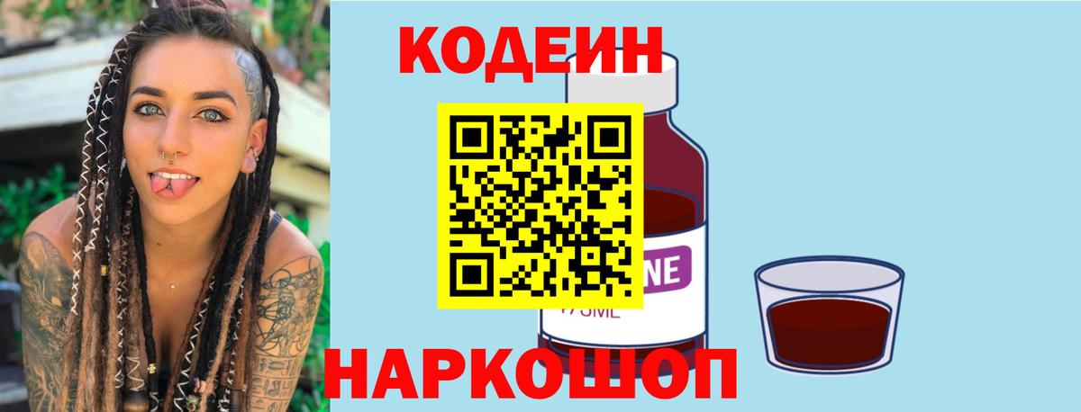 Саров  Кодеиновый сироп Lean Purple Drank  Вход с VPN  Кодеин Purple Drank 